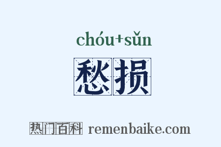 愁损是什么意思的图片